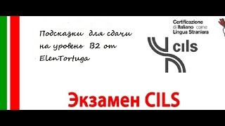 Особенности сдачи экзамена CILS B2 [upl. by Genevra]