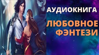 АУДИОКНИГА ЛЮБОВНОЕ ФЭНТЕЗИ СЛУШАТЬ ОНЛАЙН [upl. by Anirehc]