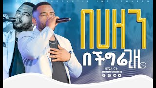 በሀዘን በችግሬ ጊዜ ዘማሪ ናቲ  New Protestant Live Worship FaresPropheticChurc [upl. by Ylesara799]