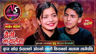 इब्सलले किसनको गालामा आफ्नो ओठको लाली लगाईदिएपछि  Kishan Sijapati Vs Ibsal Sanjyal  Live Dohori [upl. by Kelda122]