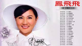 鳳飛飛 Fong Fei Fei 2018  鳳飛飛經典歌曲  Best Songs of Fong Fei Fei [upl. by Akla294]