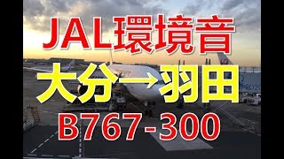 【機内環境音】JAL大分→羽田：B767300Oita to Haneda睡眠用 sleep sound [upl. by Lally]