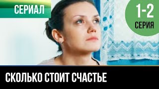 ▶️ Сколько стоит счастье 1 и 2 серия  Мелодрама  Фильмы и сериалы  Русские мелодрамы [upl. by Cornish]