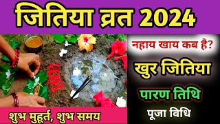 जितिया व्रत 2024 में कब है  2024 mein Jitiya kab hai  Jivitputrika Vrat 2024 Jitiya Puja [upl. by Allveta]