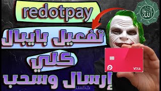 تفعيل حساب بايبال كليا لاستقبال وإرسال الأموال بطاقة RedotPay 2024 [upl. by Tristis10]