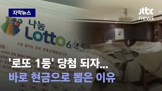 자막뉴스 돈 있는데 왜 내질 못하니로또 1등 당첨자가 벌인 행각  JTBC News [upl. by Notnarb952]