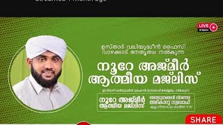 അത്ഭുതങ്ങൾ നിറഞ്ഞ അദ്കാറു സ്വബാഹ്nooreajmeer1345Valiyudheen Faizy Vazhakkad 21112024majlis [upl. by Anrahs799]