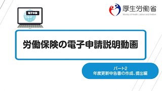 労働保険の電子申請説明動画パート２（年度更新申告書の作成、提出編） [upl. by Analad]