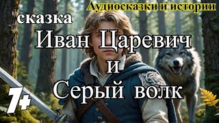 Ivan Tsarevich Beats the Grey Wolf in This Epic Russian Folktale сказки сказка аудиосказки [upl. by Eugilegna]