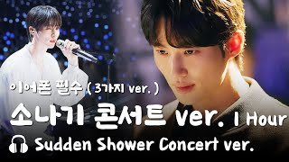 🎵변우석 소나기 콘서트 ver 이클립스 류선재 교차편집  Eclipse Sudden Shower Concert ver [upl. by Atinhoj]