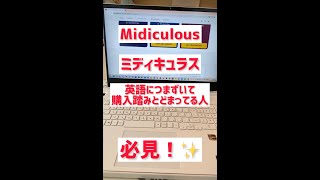 Midiculousミディキュラス購入したい人必見！ [upl. by Benoite]