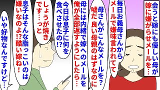 【漫画】俺「実母と嫁姑ごっこ楽しくてやめられん…」会うと嫁にも優しい尊敬していた母が嫁に毎日嫌がらせメールを送信→母には内緒で全部俺が答えていたら楽しくなってきて…（スカッと漫画）【マンガ動画】 [upl. by Neural499]