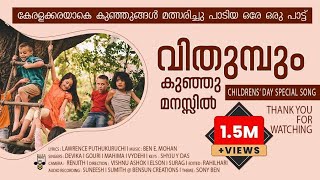 VITHUMBUM KUNJU MANAZIL CHILDRENS SONG IN MALAYALAM BEN E MOHAN LAWRENCE FERNANDEZ [upl. by Natascha893]