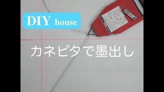 DIYで家作り2／家を建てる前の敷地に直角を墨出しする [upl. by Sillaw627]