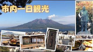 20231222 【鹿児島旅行】市内1日観光。歴史と鹿児島料理を堪能してきました。 [upl. by Levona932]