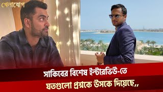 যা জানা গেল সাকিবের বিশেষ ইন্টারভিউতে  Sakib  Tamim  Khelajog  Ekattor TV [upl. by Jerad]