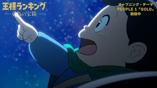 TVアニメ「王様ランキング 勇気の宝箱」PEOPLE 1「GOLD」オープニングノンクレジット映像 [upl. by Ainehs970]