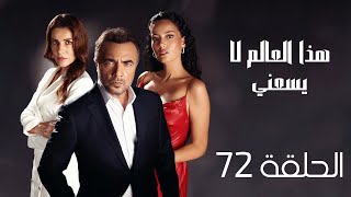 مسلسل هذا العالم لا يسعني الحلقة 72 مدبلج [upl. by Trisha]