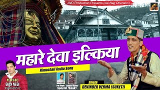 Brahmeshwar Mahadev  Latest Pahari Song  Pahari Song  Pahari Nati  Devender Verma  Gian Negi [upl. by Rothberg]