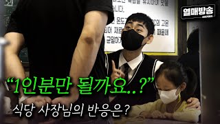 실험카메라 사장님 혹시 1인분만 주문될까요SUB [upl. by Carlstrom781]