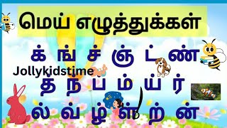 மெய் எழுத்துக்கள்  Mei Eluthukkal  Learn Tamil for Kids  Preschool Learning Jollykidstime03 [upl. by Straus177]