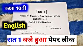 class 10th english ka trimasik paper 2023 अंग्रेज़ी का पेपर  12 september ka english ka paper 10th [upl. by Hibben427]