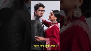 কোন পার্শ্ব জুটি সেরা 🥰💗 shorts trending viralvideo [upl. by Weisler]