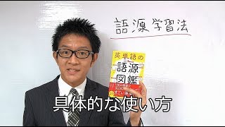 「英単語の語源図鑑」の具体的な使い方 [upl. by Froh]