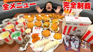 【大食い】ケンタッキーフライドチキンを全メニュー食べきるまで終われません [upl. by Harvey]