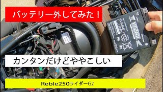 バッテリー外してみた❗️ Rebel250 S Edition [upl. by Idid]