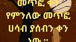 አለም ለምኔ alem lemne is live  መጥፎ ቀን የምንለው መጥፎ ሃሳብ ያሰብን ቀን ነው [upl. by Suollecram464]