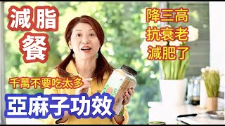 （223）亞麻籽怎麼吃 ？亞麻籽的功效與作用 ？這樣喝抗發炎！超好喝「亞麻水果」料理；減肥晚餐，懒人必备，健康简单 ；每天二勺它，快速減掉大肚腩，皮膚變得光滑細膩，還能輕松降血三高（字幕CC） [upl. by Martinsen]