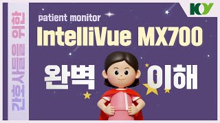 간호사를 위한 Patient monitorIntelliVue MX700 교육동영상 [upl. by Retsevel]