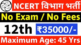 NCERT विभाग मे सीधी भर्ती ना परीक्षा है ना फीस  12th pass government jobs  Latest govt jobs 2024 [upl. by Uolymme]