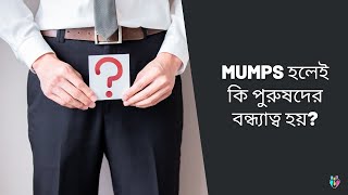 Mumps হলেই কি পুরুষদের বন্ধ‍্যাত্ব হয়  Dr Indranil Saha [upl. by Clava]