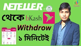 neteller to bikash withdrow money  payment prof  Neteller থেকে সরাসরি বিকাশে টাকা আনুন ১ মিনিটে [upl. by Adnawot898]