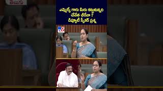 ఎమ్మెల్యే గారు మీరు కట్టుకున్నది చేనేత చీరేనా  డిప్యూటీ స్పీకర్ ప్రశ్న  TV9 [upl. by Tibold624]