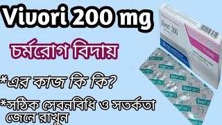 vivori 200 mg এর কাজ কি  চর্মরোগ নিরাময়ের ঔষধ Vivori 200 voriconazole vivori 200 mg bangla 🌹✅✅ [upl. by Nodearb]