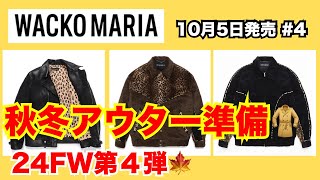 【秋冬準備】豊富なアウター類！ワコマリア WACKO MARIA 10月5日発売 4 [upl. by Elylrac]