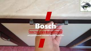 чистка профилактика посудомоечной машины bosch ПРОСТО [upl. by Alhan]