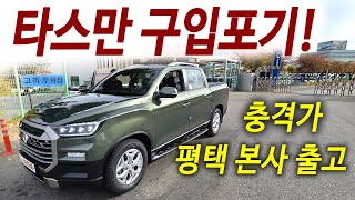 타스만 보고있니 폭풍 할인 현대차 절반가격 4륜 1년세금 28500원  2천cc 대형 SUV 실제출고 [upl. by Seko]