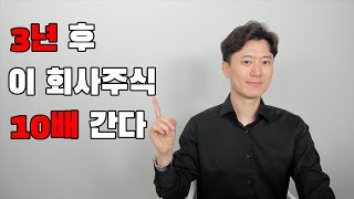 3년 후 이 회사주식 10배 간다 [upl. by Hawger]