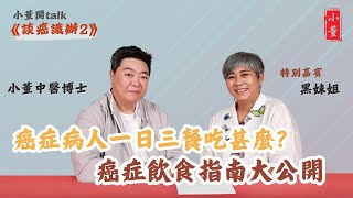 癌症病人不能吃的食物有哪些？癌症飲食指南大公開｜菇菌抗癌效果好 多吃有益健康｜小董中醫博士 drsiutung 李麗霞 黑妹姐【小董開TALK——談癌識辦2】 [upl. by Dorison]