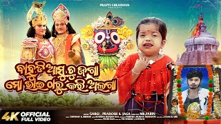 Bahudi Asu Tu Jaga  Gargi Jena  Odia Music Video  Jagannath Bhajan  New Odia Bhajan [upl. by Barolet]