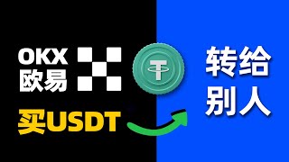 如何购买泰达币usdt？usdt如何转给别人？怎么把usdt转给别人？欧易转帐教程——usdt 泰达币 usdt转账 usdt转币 转U币 提U币 欧易转账 欧易转usdt 欧易转u okex [upl. by Nolyad626]