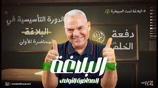 المحاضرة الأولى في البلاغة  رضا الفاروق  ثالثة ثانوي [upl. by Aver]