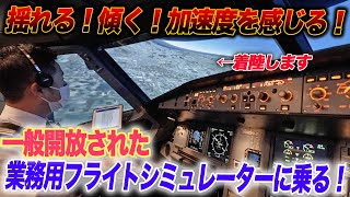 【ガチすぎるシミュレーター】スターフライヤー訓練施設で福岡空港ビジュアルアプローチを体験！乗りものチャンネル [upl. by Asirrak]