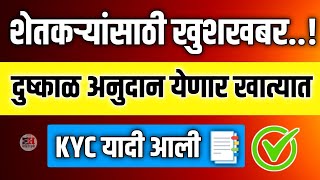 शेतकऱ्यांसाठी खुशखबर दुष्काळ अनुदान येणार खात्यात KYC यादी आली 📑 Dushkal Anudan 2023 [upl. by Branca387]