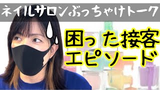 【ネイルサロン裏側トーク】色んなお客様がいる！色んな接客がある！少し困ったエピソード [upl. by Suoiradal]