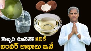 Coconut Oil  కొబ్బరి నూనెతో కలిగే బంపర్ లాభాలు ఇవే   Dr Manthena Satyanarayana Raju  GOOD HEALTH [upl. by Meuser465]